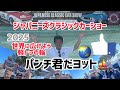 JpaneseClassicCarShow 2025 JCCS ジャパニーズクラシックカーショー　はろーすぺゃるパンチ君撮影。動画最後に　ハイアットリージェンシーロングビーチ　会場付近ホテル