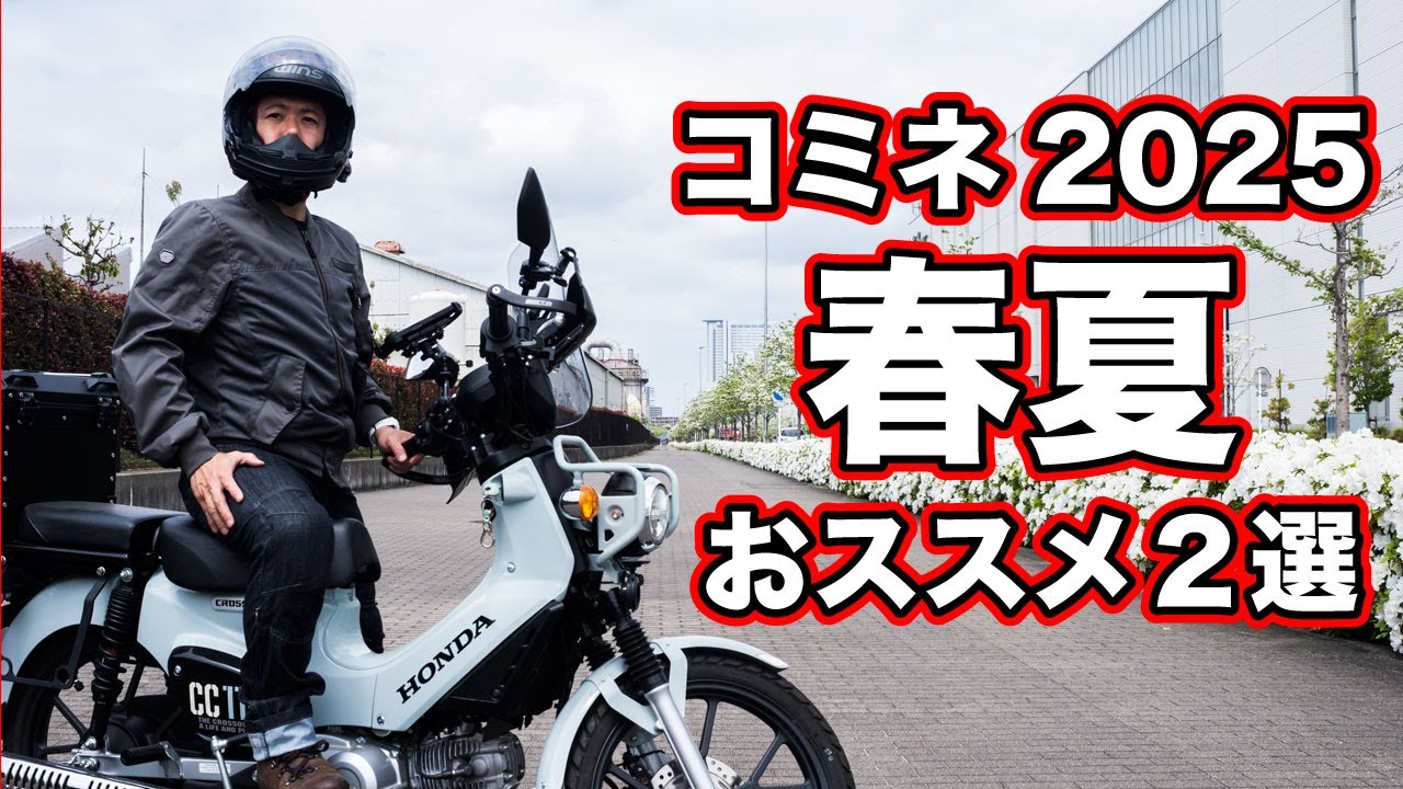 コミネの2025春夏新作ジャケット2選【エアフォースメッシュジャケットとCMAXクールジーンズ】