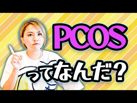 多嚢胞性卵巣症候群（PCOS）ってどんな病気？妊娠に影響はあるの？