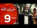 مسلسل خليل الله الحلقة 9 Khaleel Allah Series HD 