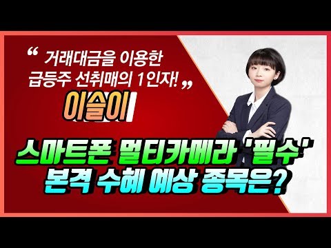 [머니W] 이슬이 전문가의 Stock Sales-스마트폰 멀티카메라, 선택 아닌 &amp;#39;필수&amp;#39;… 본격 수혜 예상 종목은?