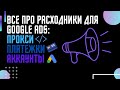 ВСЕ ПРО РАСХОДНИКИ ДЛЯ УСПЕШНОГО ЗАЛИВА GOOGLE ADS! ИНФОРМАЦИЯ ОТ АРБИТРАЖНОЙ КОМАНДЫ