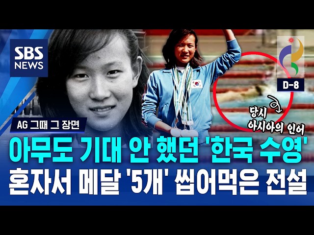 기대치 'ZERO' 한국 수영이 5관왕..판도 바뀌었던 '결정적 장면' / SBS / AG 그때 그 장면