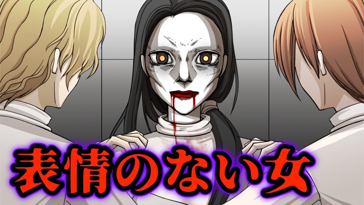 都市伝説 表情のない女 にまつわる怖い話 Youtube