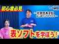 【初心者必見】元全日本 2 位トクさんに表ソフトを学ぼう！！