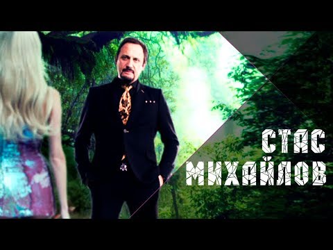 Стас Михайлов - Понимаю, ты устала / Stas Mihaylov - You Know, You're tired