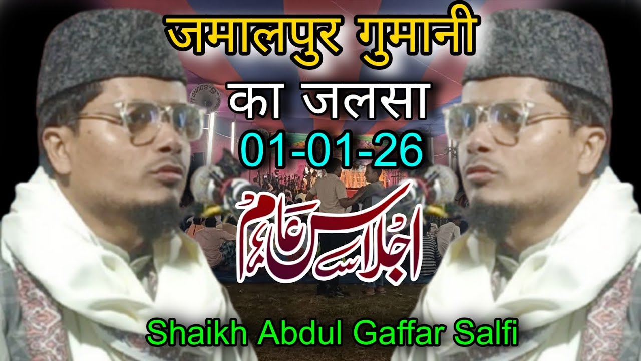 1st january ka takrir|Jamalpur Gumani ka Jalsa|Shaikh Abdul Gafar Salfi ki taqrir|Abdul Gaffar Salfi