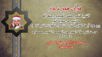 الشيخ فتحي المليجي رحمه الله تعالى ( ما تيسر من سوره النور )