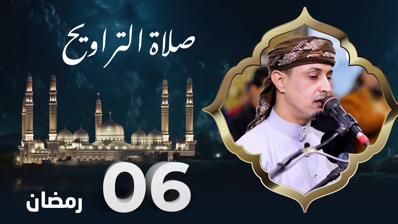 صلاة التراويح | روح الشهر وراحة الصائمين | 6 رمضان | الشيخ خليل الصغير