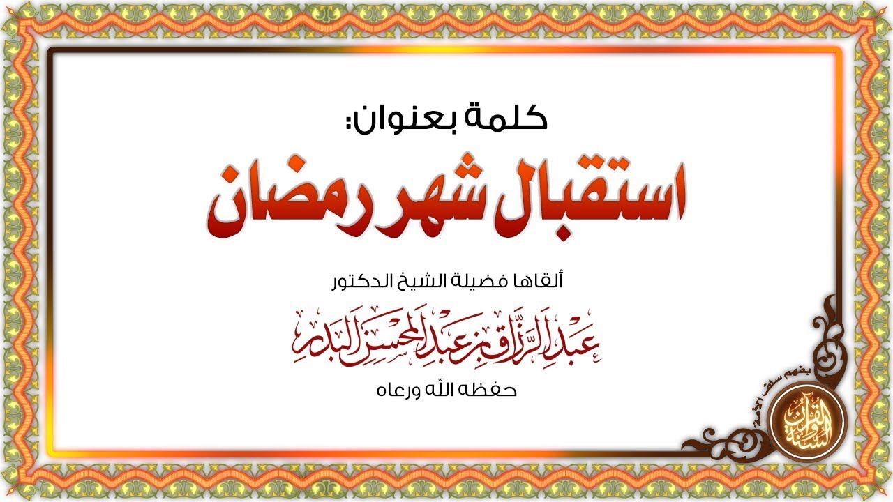 استقبال شهر رمضان | فضيلة الشيخ الدكتور/ عبد الرزاق بن عبد المحسن العباد  البدر -حفظه الله-.