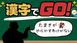 【漢字でGO！】我孫子以上の伝説がつくれるわけがない！！！