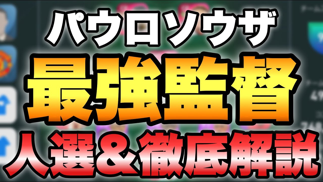 現環境最強 パウロソウザ監督使ったら勝てます 人選や攻め方徹底解説 ウイイレ21アプリ 265 Youtube