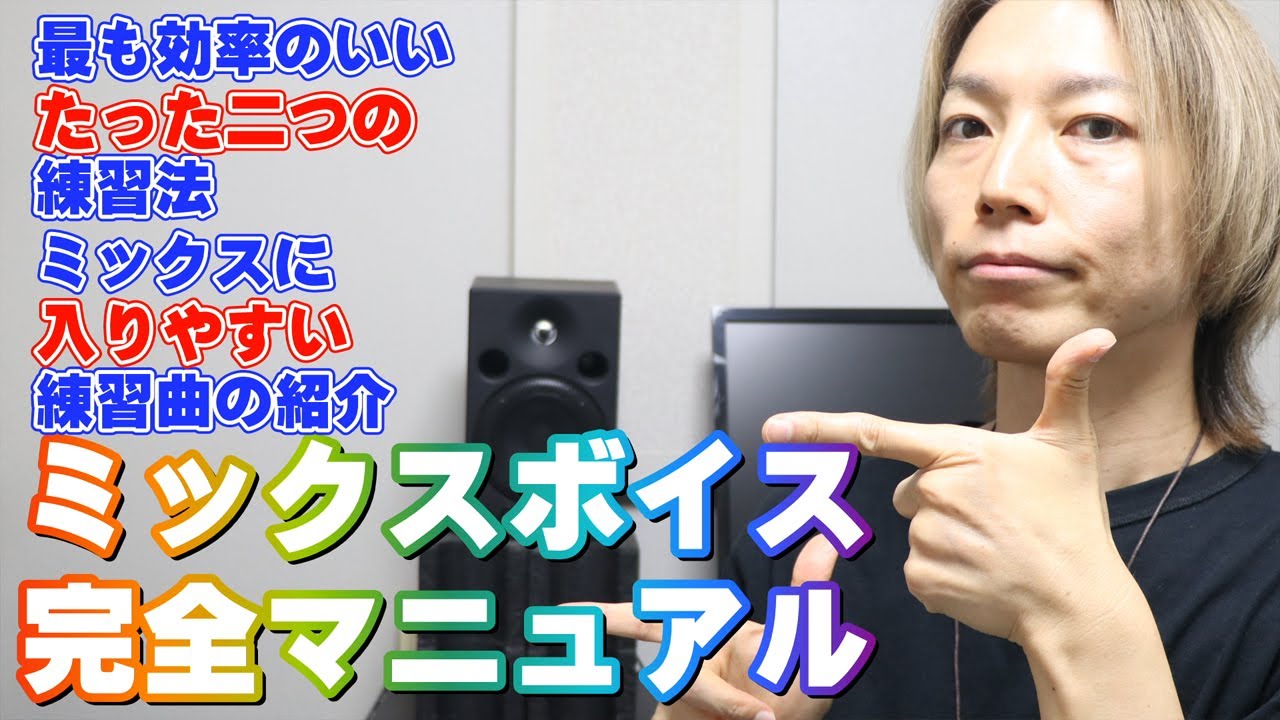 【ミックスボイス完全マニュアル】ミックスボイスの練習の仕方、ミックスボイスに入りやすい曲の紹介【大阪梅田ボイトレ クリアボイス】