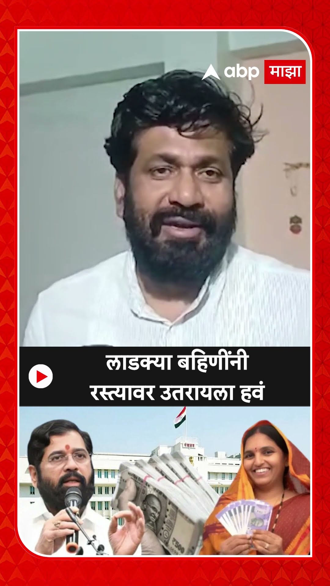 Bachchu Kadu On Ladki Bahin : लाडक्या बहि‍णींनी रस्त्यावर उतरायला हवं-कडू