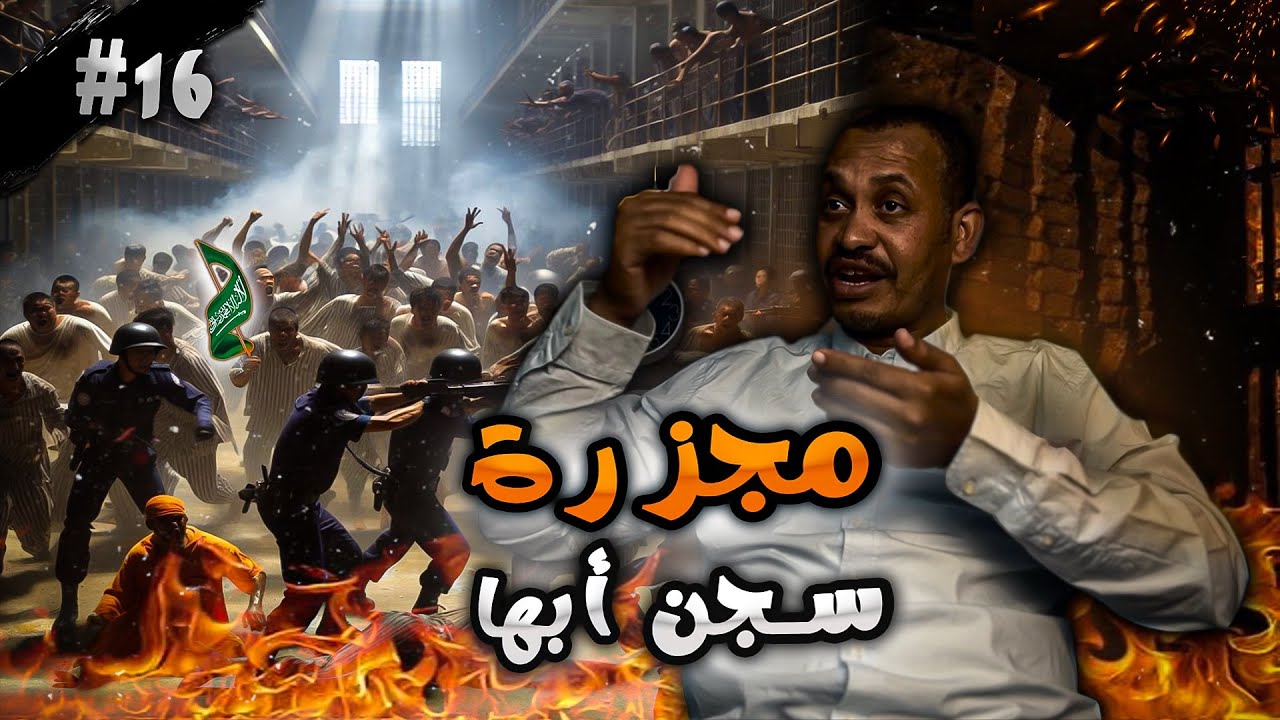 معركة بين السجناء و العساكر في سجن أبها و إطلاق نار حي عليهم - مظاليم مع حمد النيل- الحلقة (١٦)