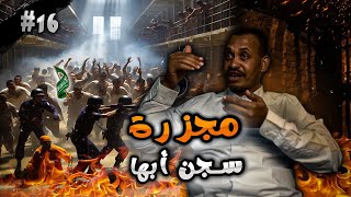 معركة بين السجناء و العساكر في سجن أبها و إطلاق نار حي عليهم - مظاليم مع حمد النيل- الحلقة (١٦)