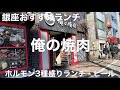 東京グルメ旅 俺の焼肉 銀座4丁目【東京都中央区銀座】2022/1 ホルモン3種盛りランチ 1100円。ランチビール 250円。