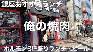 東京グルメ旅 俺の焼肉 銀座4丁目【東京都中央区銀座】2022/1 ホルモン3種盛りランチ 1100円。ランチビール 250円。