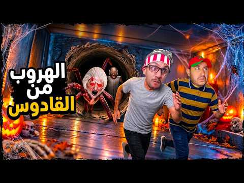 هربت مع صديقي من القدوس ديا منزل جراني 😅 !| granny