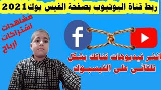 طريقة ربط صفحة الفيس بوك مع قناة اليوتيوب