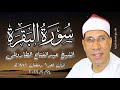 سورة البقرة ٢٦٣ ٢٧١ الشيخ عبدالفتاح الطاروطى قرآن فجر ٦ رمضان ١٤٤٧هـ ٢٤ فبراير ٢٠٢٦م