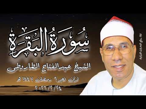 سورة البقرة (٢٦٣-٢٧١) - الشيخ عبدالفتاح الطاروطى - قرآن فجر ٦ رمضان ١٤٤٧هـ | ٢٤ فبراير ٢٠٢٦م
