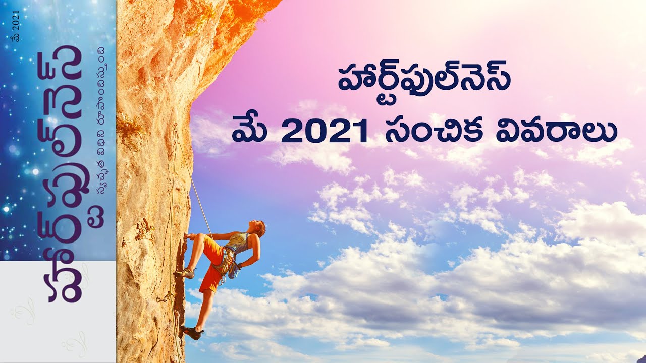 హార్ట్ఫుల్నెస్ మే 2021 సంచిక వివరాలు ...