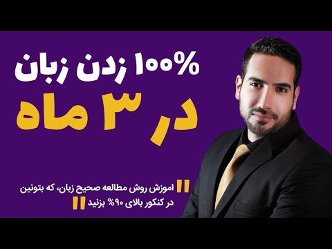 تصویری: نحوه قبولی در آزمون به زبان انگلیسی