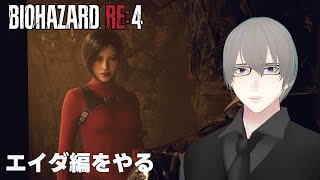 [ #バイオハザードRE4 ] エイダ編をのんびりやります 01 [ #VTuber ]