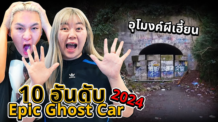 10 อันดับ!! Epic Ghost Car ที่เฮี้ยนและหลอนที่สุด (ปี 2024)