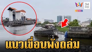 ความเสียหาย เขื่อนริมน้ำเจ้าพระยาทรุดตัว บ้านร้าว-หวั่นไม่ปลอดภัย | ข่าวเย็นอมรินทร์ | 13 พ.ค. 67