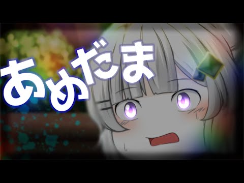 【ゆっくりPV】あめだま