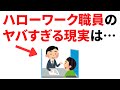 【暴露】ハローワーク職員のヤバすぎる現実10選