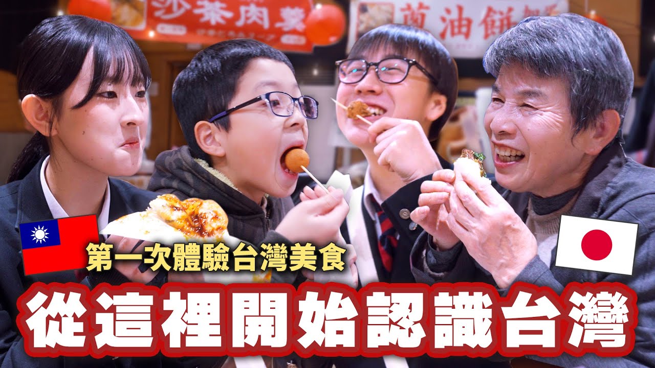 台日高中生攜手讓沒去過台灣的日本人親身體驗台灣美食！「高中生系列最終章-下」