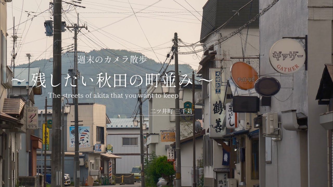 週末のカメラ散歩 ～残したい秋田の町並み～  【能代市】～二ツ井町 三千苅～ 【 VIRTUAL JAPAN (countryside) 】FUJIFILM X-H2S