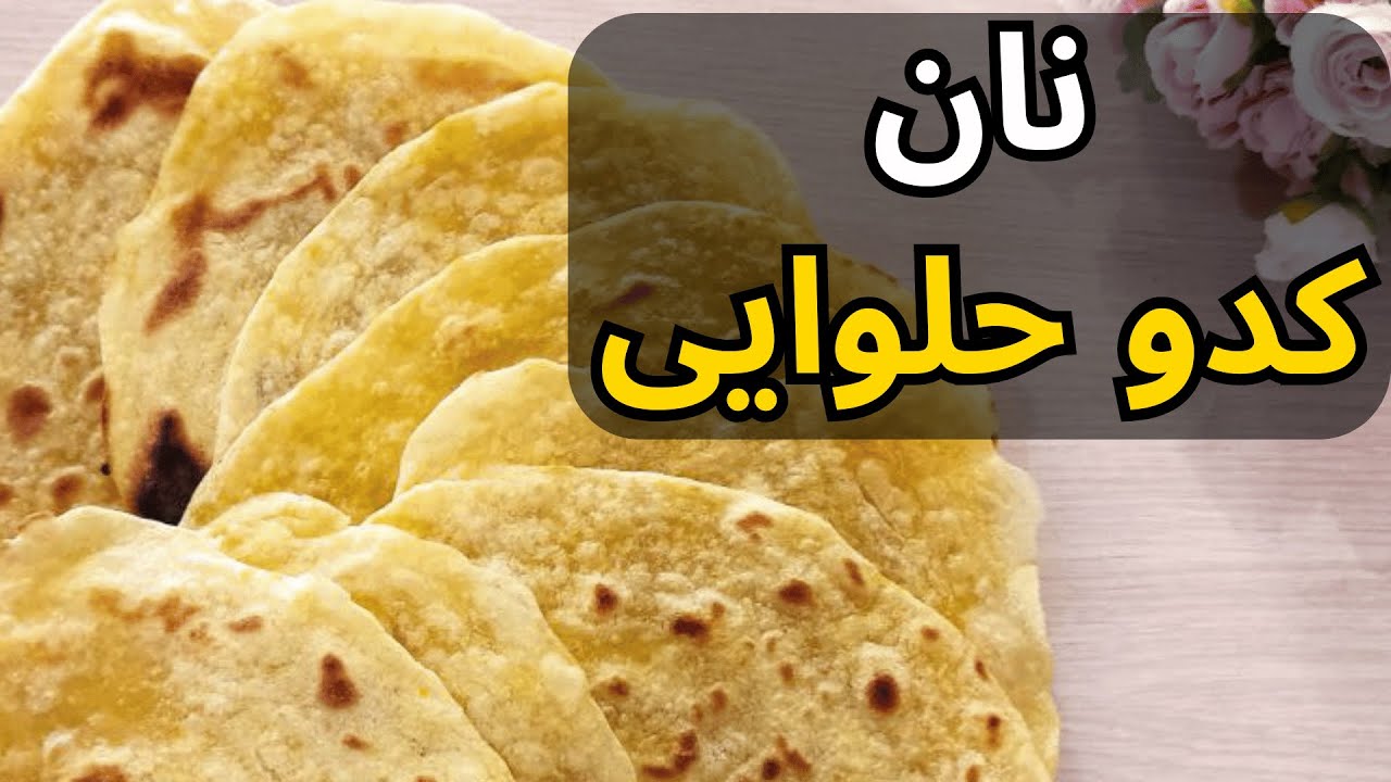 آموزش نان کدو حلوایی فوری بدون ورز دادن زیاد