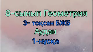 картинка: 8 сынып геометрия 3 тоқсан бжб Аудан 1 нұсқа