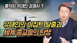 유대인의 엑소더스와 종교의 탄생 ! 철기문명의 시작! | 홍익희 교수의 유대인경제사 7