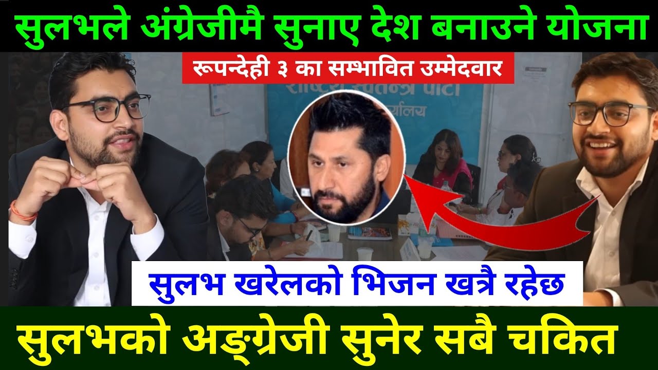 रविका उम्मेदवार सुलभ खरेलको अङ्ग्रेजी सुनेर सबै चकित Sulav Kharel interview || Sulav Kharel English