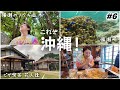 【#6】これぞ沖縄！な沖縄北部観光。備瀬のフクギ並木/備瀬崎海岸/ピザ喫茶 花人逢/道の駅許田/名護 かねひで喜瀬ビーチパレス 木々に癒され海に癒され食が美味しい沖縄旅行。のんびり旅vlog
