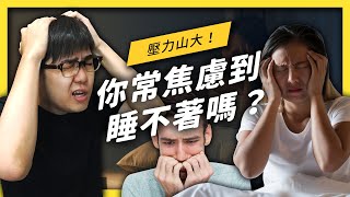 【 志祺七七 】「焦慮到爆炸」怎麼辦一起認識什麼是「焦慮症」《 七七心理學 》EP 021