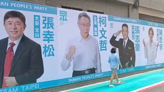 台灣民眾黨台北市聯合宣傳看板就在捷運行天宮站四號出口歡迎 ... 