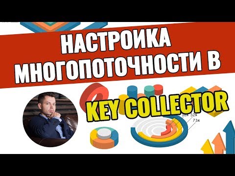 Настройка многопоточности для парсинга  Key Collector — инструкция