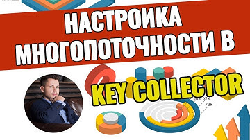 Настройка многопоточности для парсинга  Key Collector — инструкция