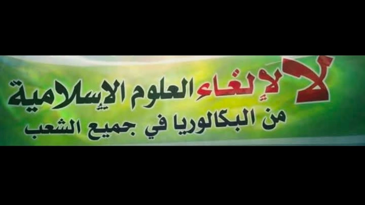لا لحذف العلوم الإسلامية من البكالوريا 