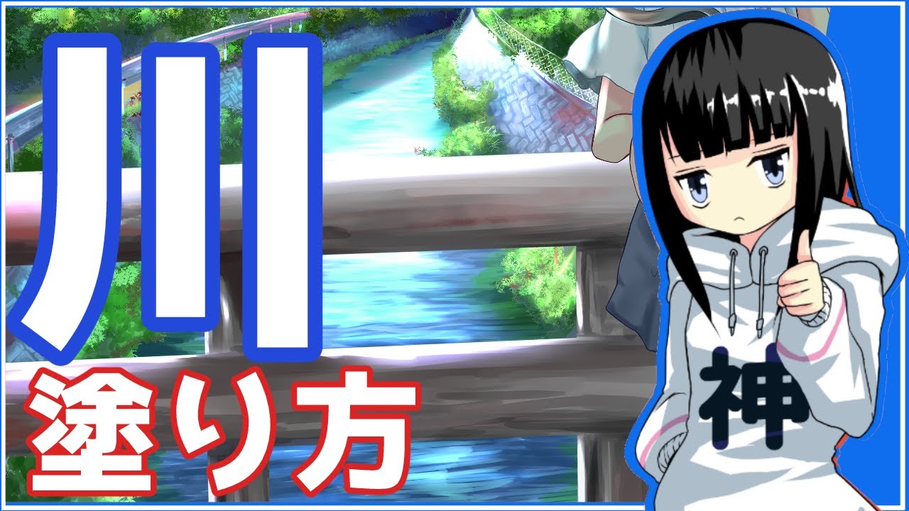 クリップスタジオ 背景の塗り方講座 きれいに光る川 イラストメイキング Youtube