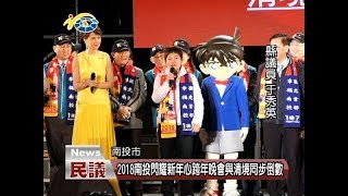 2018南投閃耀新年心跨年晚會與清境同步倒數議員曾振炎、于秀 ...