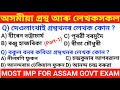অসমীয়া গ্ৰন্থ আৰু লেখকসকল || Top 25 MCQ'S || Assamese general knowledge || 