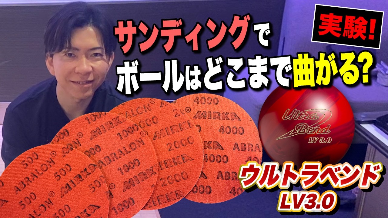 【検証】驚きの結果！！サンディングでボールはどこまで曲がるか？【アジャスト】