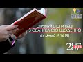 День [287] ▪ ЄВАНГЕЛІЄ від Матея (5,14-19) ▪ СУБОТА ХХХІІІ тижня ТРЬОХ СВЯТИХ ▪ 12.02.2022